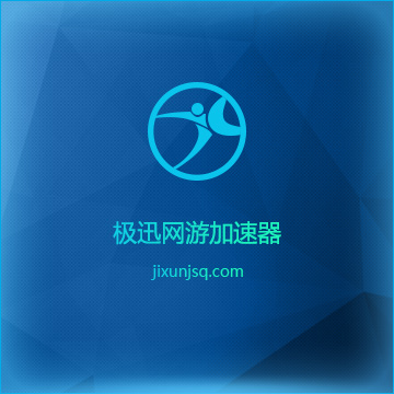 极迅加速器官方充值卡|cdkey|激活码|兑换码|礼